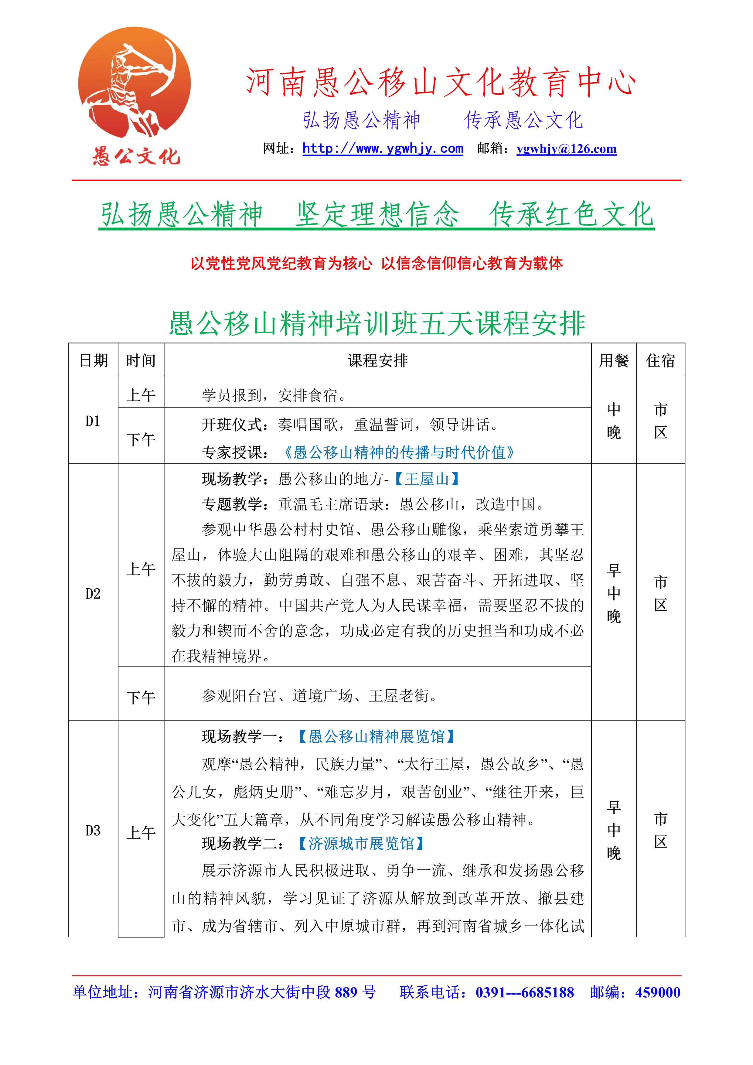 愚公移山精神五天课程安排一（含专题课）_1