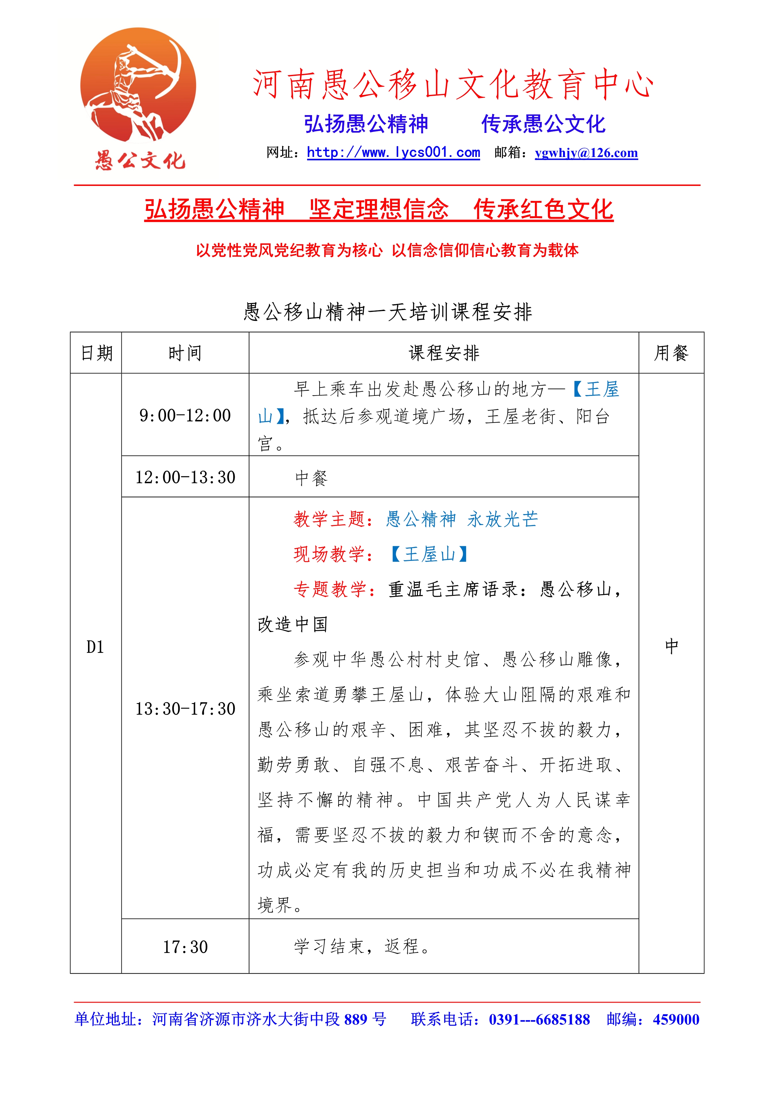 愚公移山精神一天课程安排（王屋山）_1